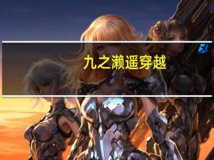 九之濑遥穿越（九之濑遥）
