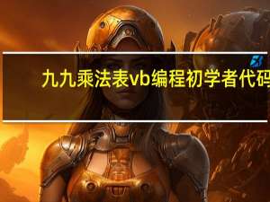 九九乘法表vb编程初学者代码（用vb编写九九乘法表）