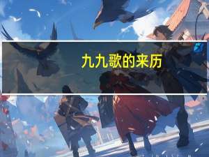 九九歌的来历