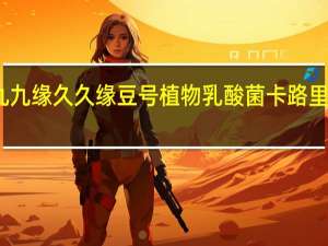 九九缘 久久缘豆号植物乳酸菌卡路里是多少