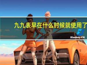 九九表早在什么时候就使用了