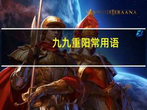 九九重阳常用语