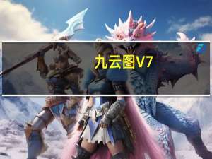 九云图 V7.4.3 官方版（九云图 V7.4.3 官方版功能简介）