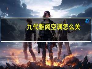 九代雅阁空调怎么关