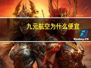九元航空为什么便宜