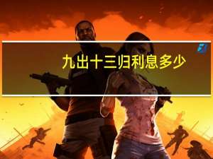 九出十三归利息多少