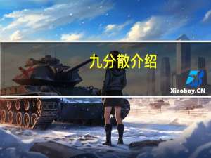 九分散介绍