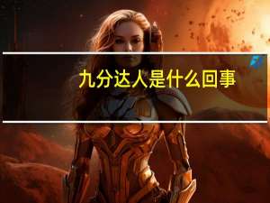 九分达人是什么回事