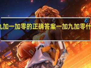 九加一加零的正确答案 一加九加零什么意思