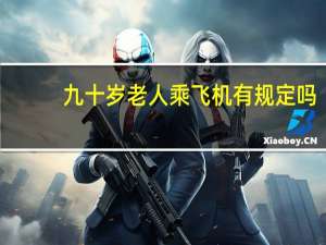 九十岁老人乘飞机有规定吗
