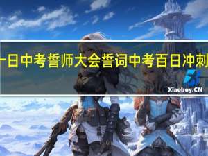 九十日中考誓师大会誓词 中考百日冲刺誓词大全