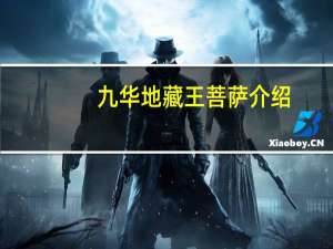 九华地藏王菩萨介绍