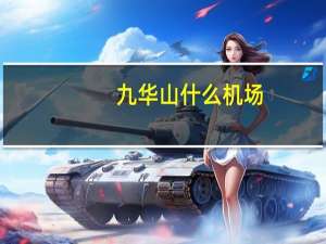 九华山什么机场