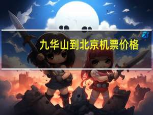 九华山到北京机票价格