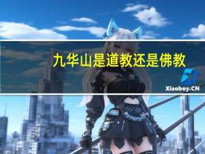 九华山是道教还是佛教