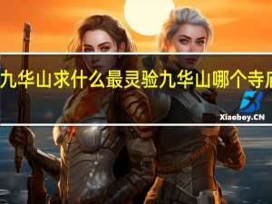 九华山求什么最灵验九华山哪个寺庙最灵