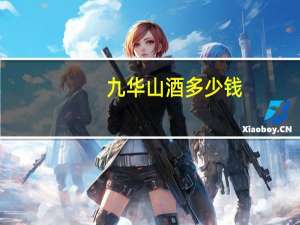 九华山酒多少钱