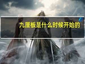 九厘板是什么时候开始的（九厘板是什么）