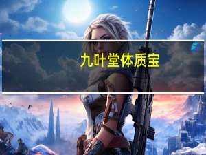 九叶堂  体质宝 (山药•枸杞子)的热量是多少