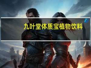 九叶堂 体质宝植物饮料 (金银花+赤小豆)卡路里是多少