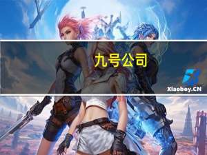 九号公司：电动滑板车明年会针对国内推出破圈产品