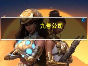 九号公司-WD：截至9月21日 累计以1.35亿元回购402.78万份公司存托凭证