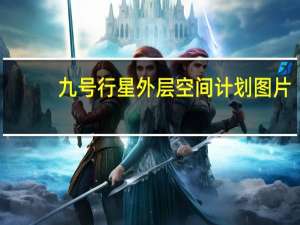九号行星外层空间计划图片（九号行星外层空间计划）