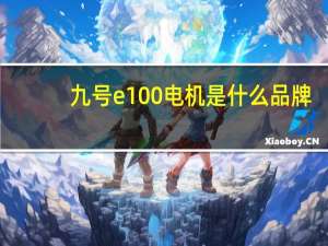 九号e100电机是什么品牌