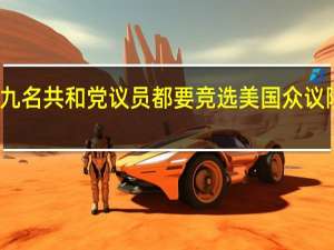 九名共和党议员都要竞选美国众议院议长