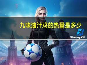 九味油汁鸡的热量是多少