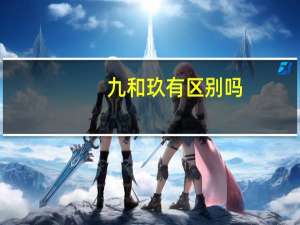 九和玖有区别吗