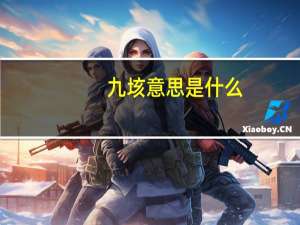 九垓意思是什么
