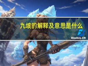 九垓的解释及意思是什么