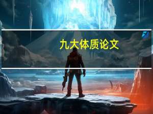 九大体质论文