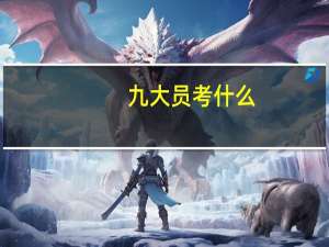 九大员考什么