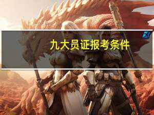 九大员证报考条件（九大员）