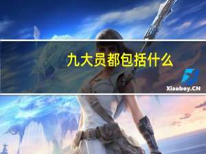 九大员都包括什么