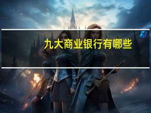 九大商业银行有哪些