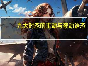 九大时态的主动与被动语态