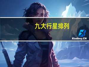 九大行星排列