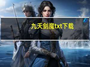 九天剑魔txt下载