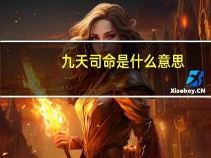 九天司命是什么意思（司命是什么意思）