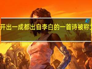 九天开出一成都出自李白的一首诗被称为塞外苏杭