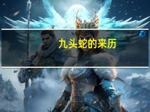 九头蛇的来历（中国古代的九头蛇）