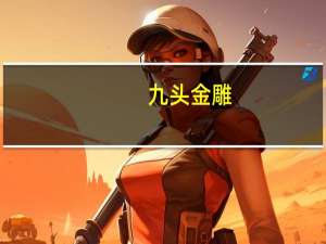 九头金雕（九头金雕）