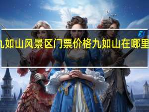 九如山风景区门票价格 九如山在哪里怎么去