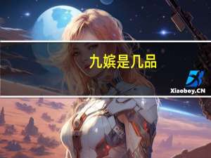 九嫔是几品（九嫔）