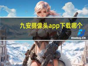九安摄像头app下载哪个
