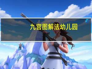 九宫图解法幼儿园（九宫图解法）