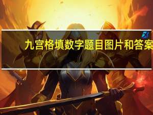 九宫格填数字题目图片和答案（九宫格填数字题目）